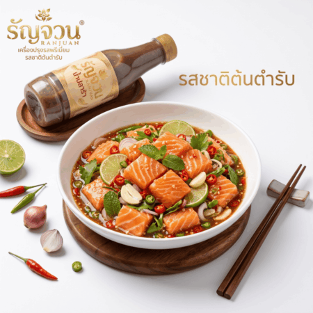 แจกสูตร ยำแซลมอนน้ำปลาร้า แซ่บซี๊ดนัวลึก ด้วย น้ำปลาร้า ตรารัญจวน