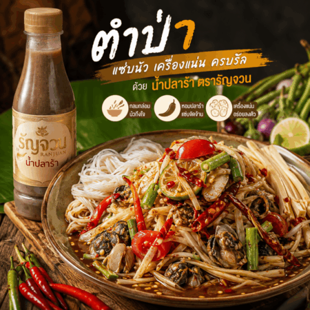 ตำป่า ด้วย น้ำปลาร้า ตรารัญจวน เมนูส้มตำเครื่องแน่น แซ่บนัวถึงใจ